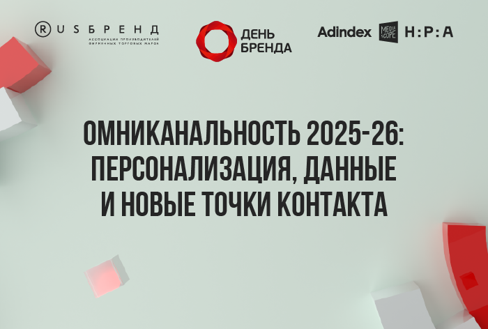 Изображение к «День Бренда». Омниканальность 2025–26: персонализация, данные и новые точки контакта